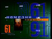 220px-Намедни